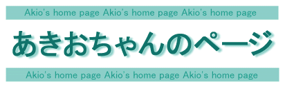 akio's page